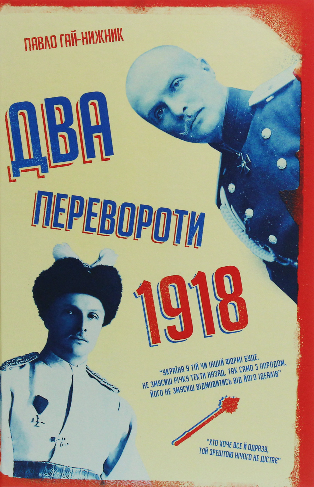 1918-й: Два перевороти