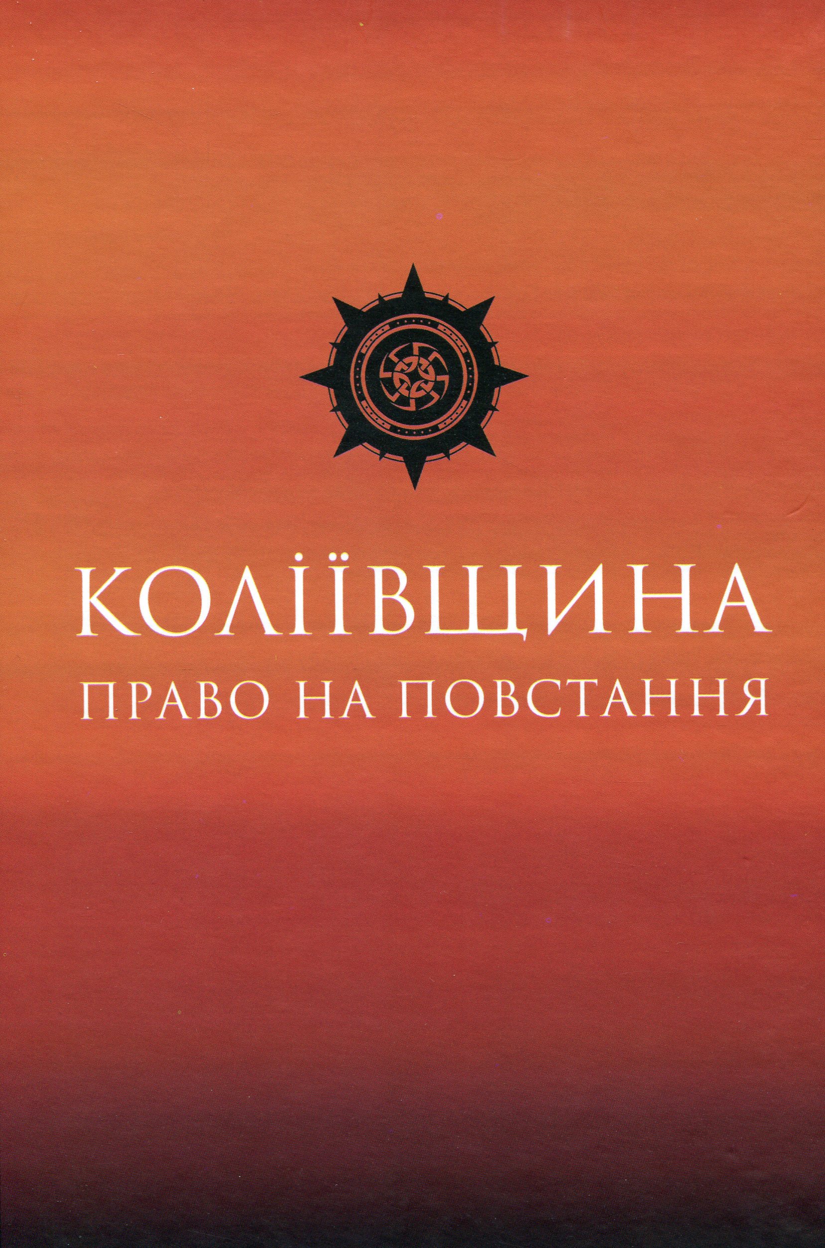 Коліївщина. Право на повстання