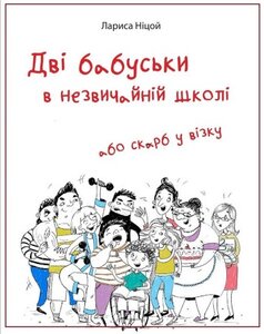 Дві бабуськи в незвичайній школі, або Скарб у візку