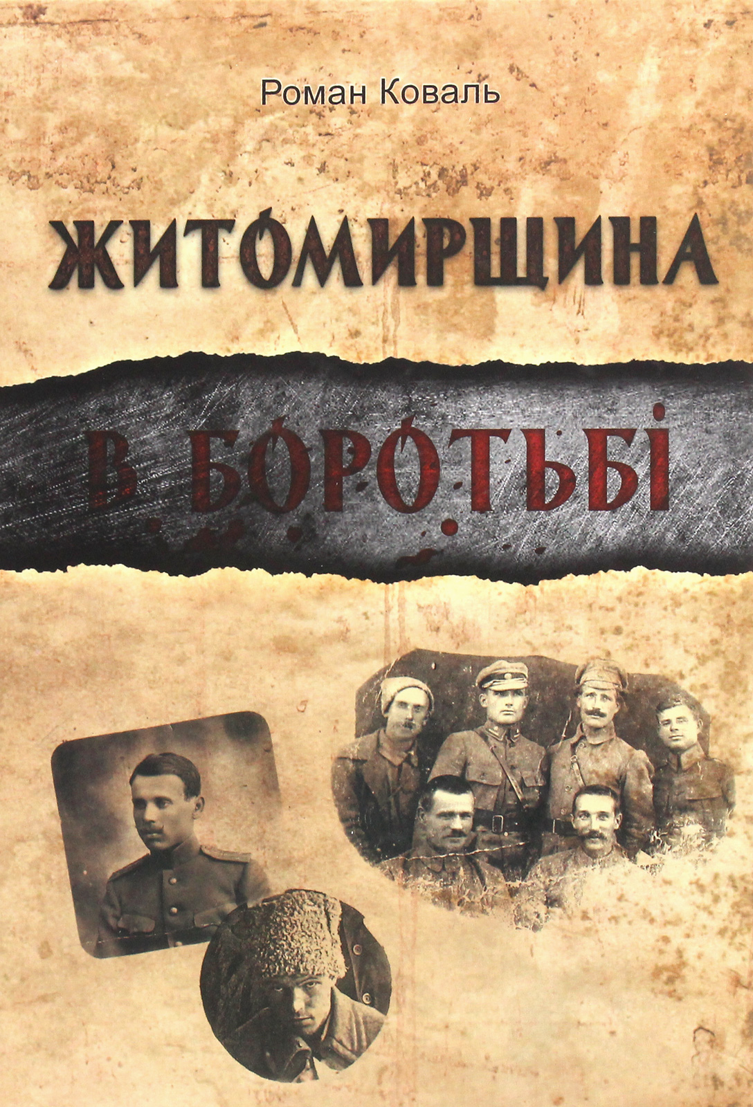 Житомирщина в боротьбі