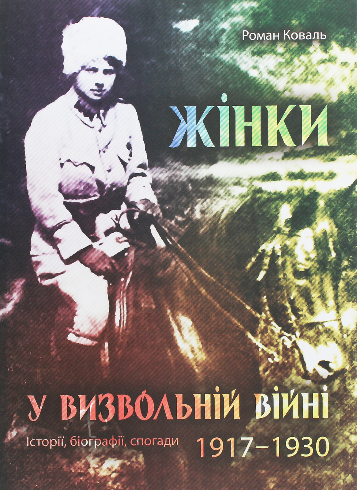 Жінки у Визвольній війні. Історії, біографії, спогади. 1917–1930