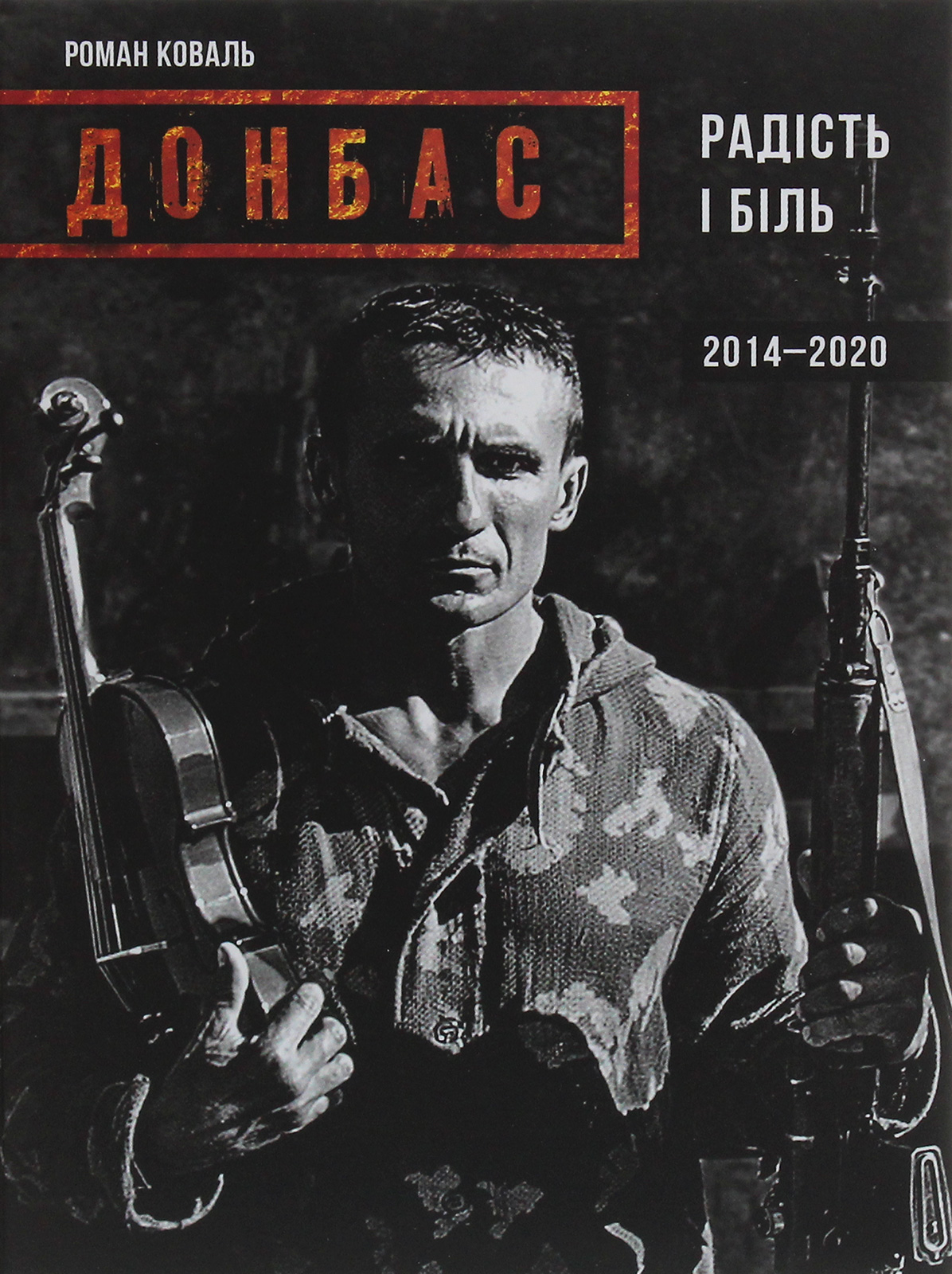 Донбас. Радість і біль