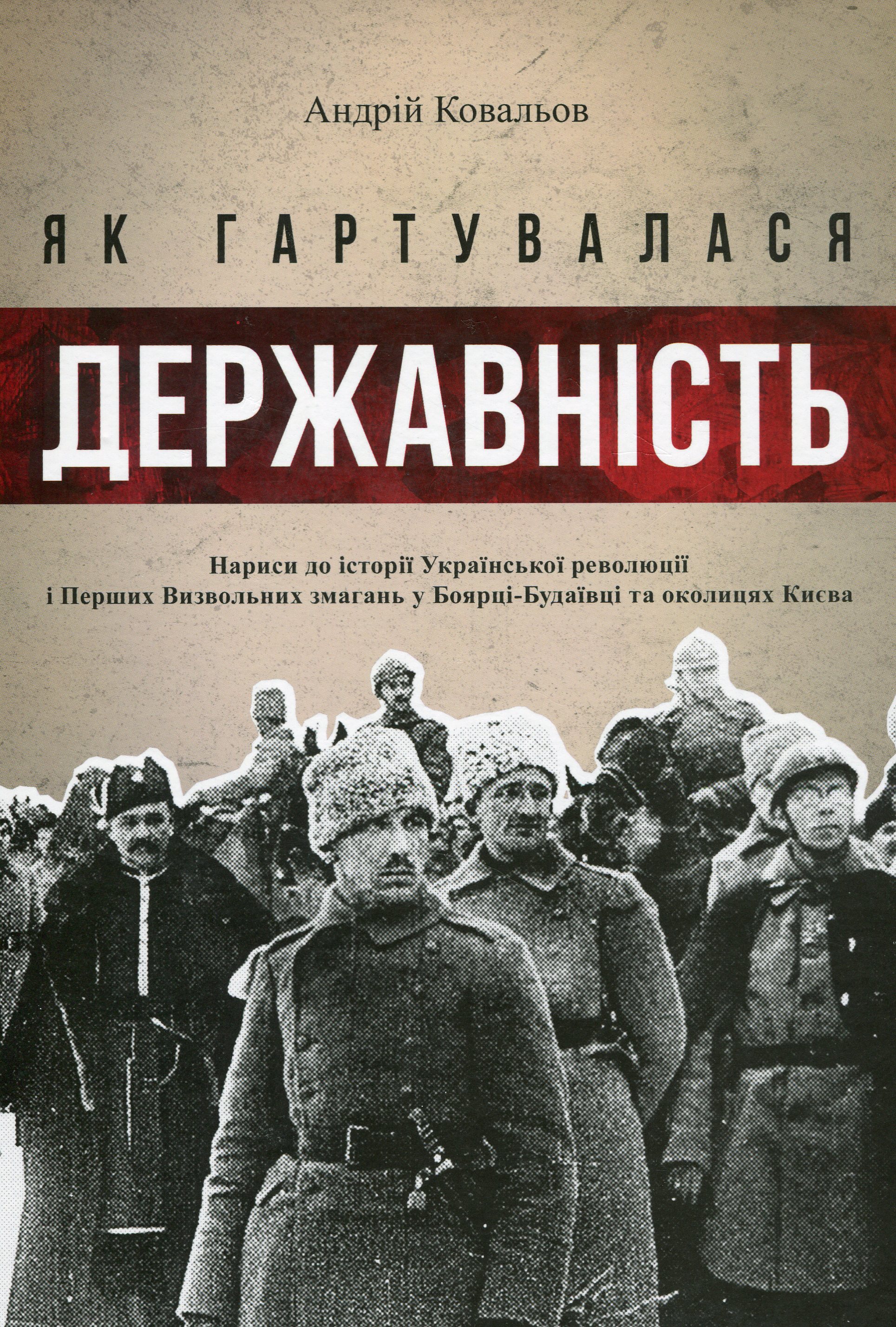 Як гартувалася державність. Андрій Ковальов