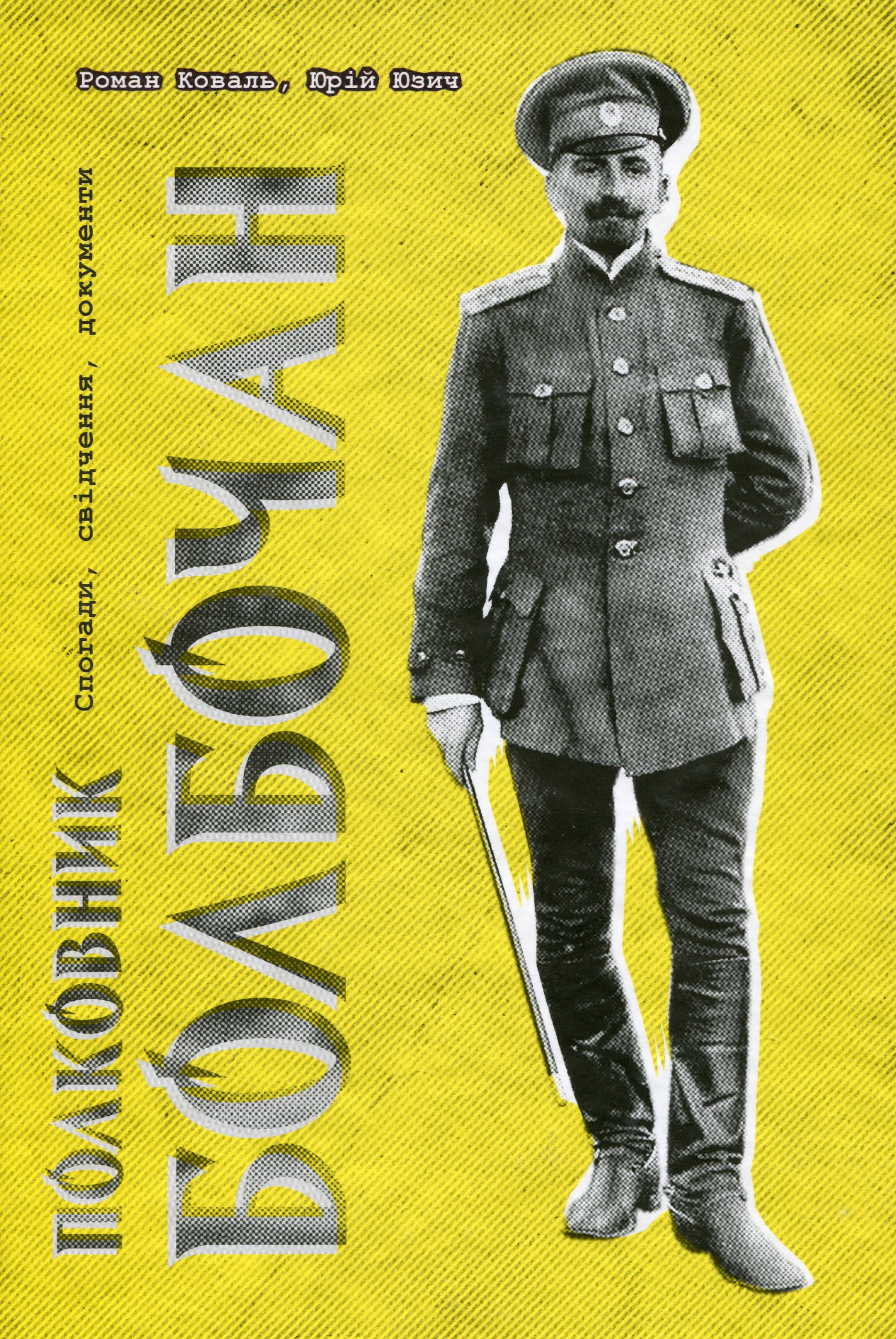 Полковник Болбочан. Спогади, свідчення, документи. Роман Коваль; Юрій Юзич