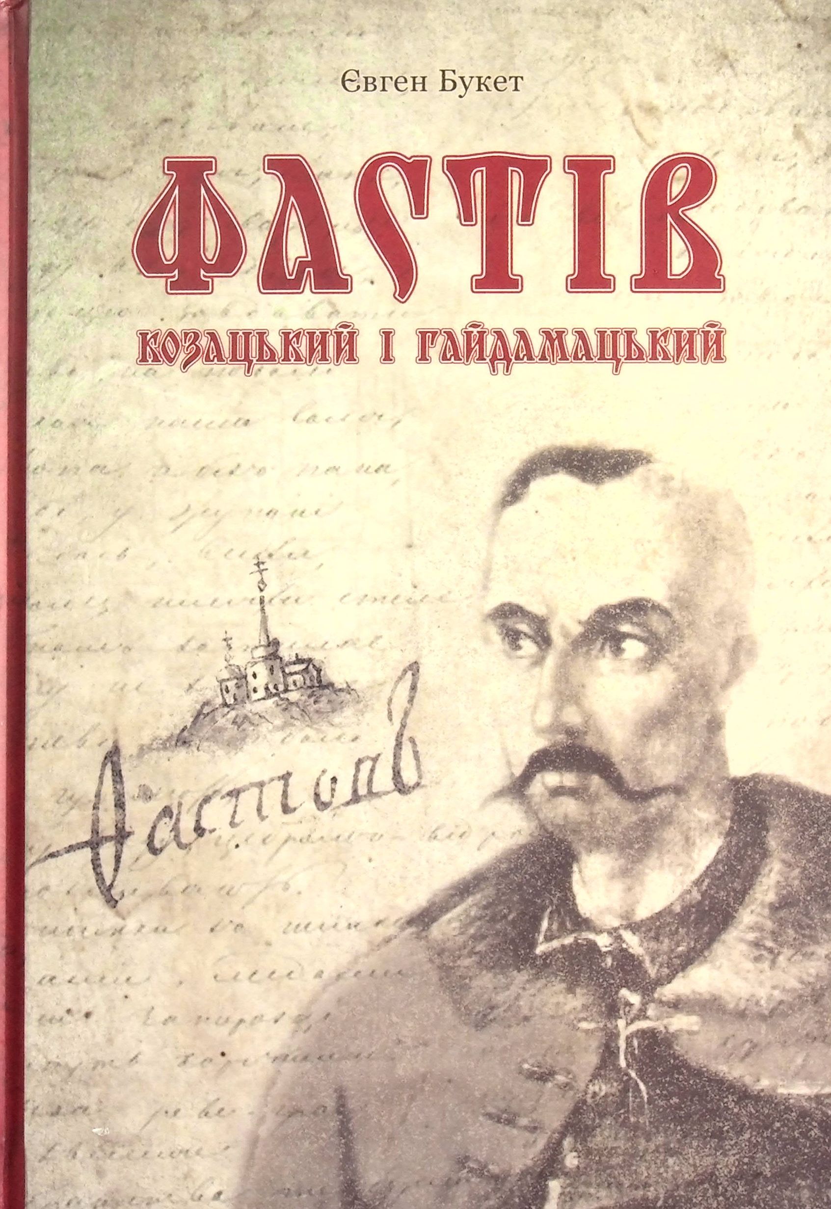 Фастів козацький і гайдамацький