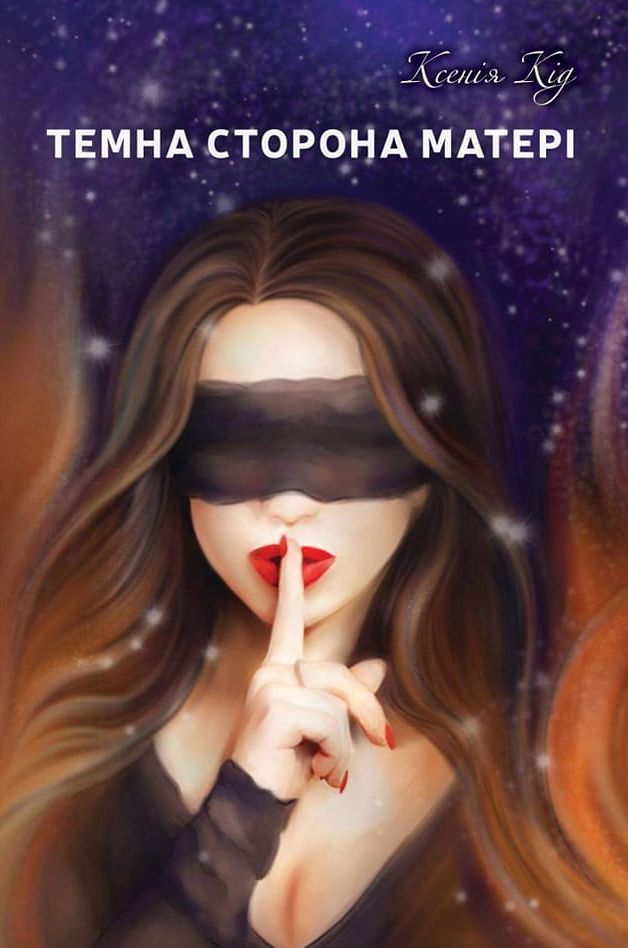 Темна сторона матері