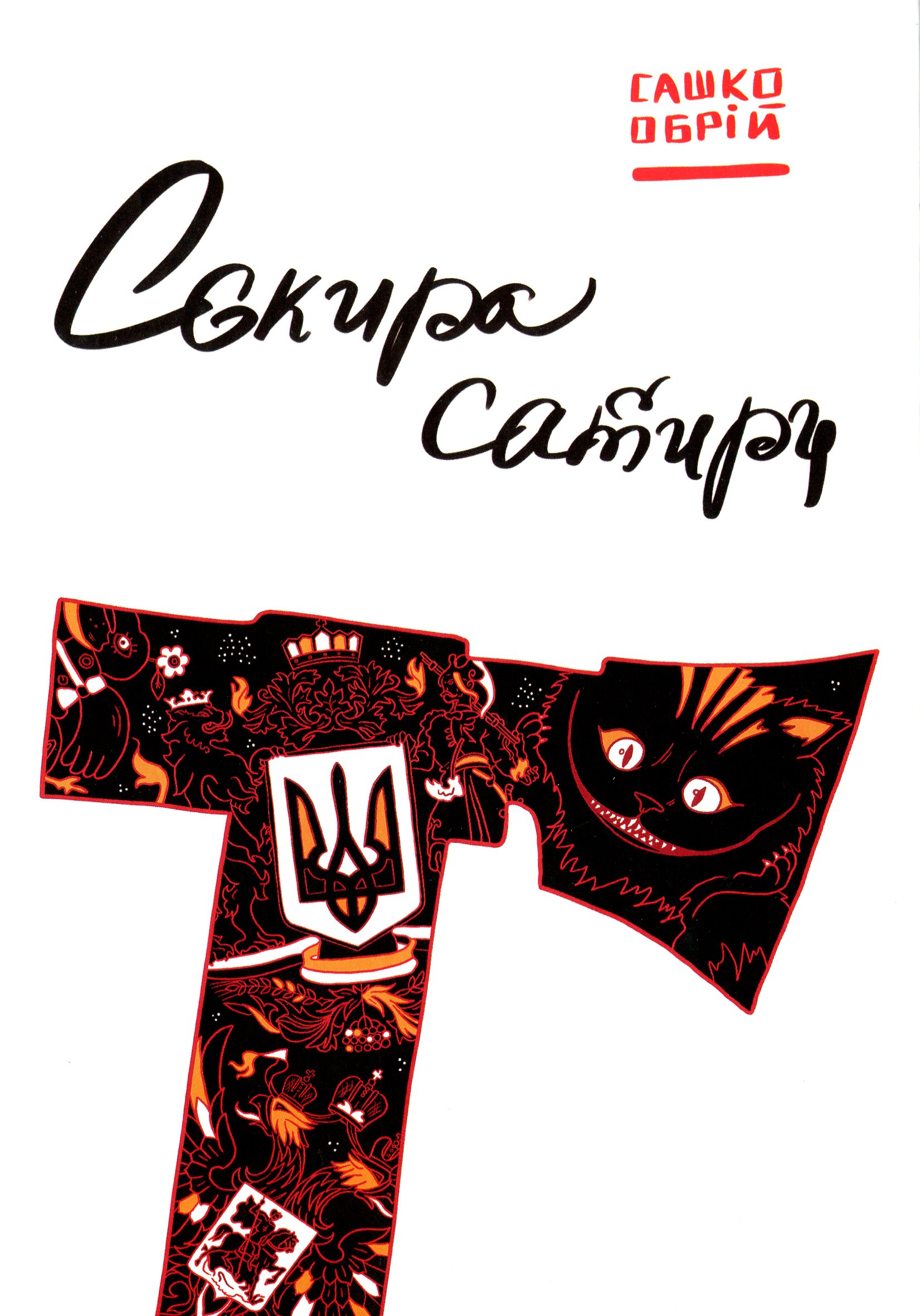 Сокира сатири. Сашко Обрій