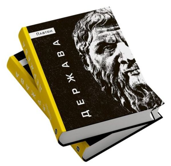 Держава. Платон