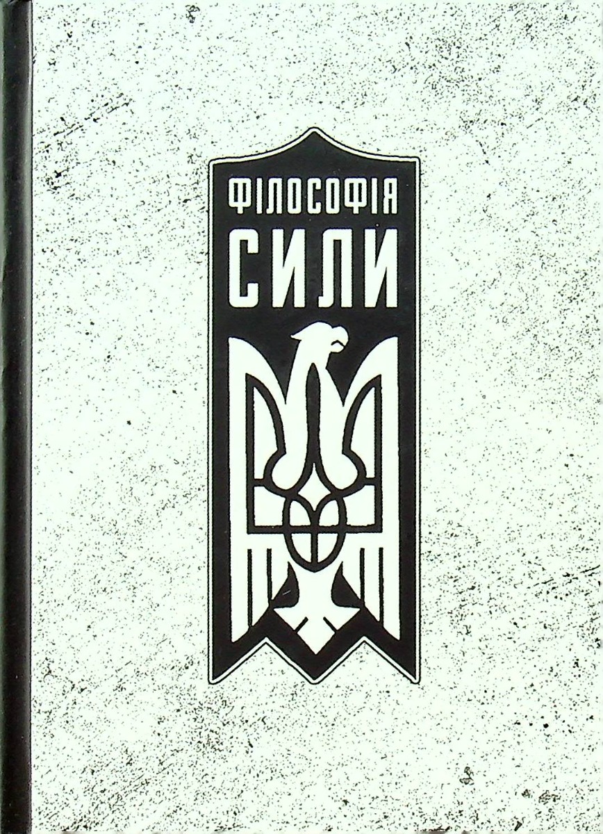 Філософія сили. Роман Коваль