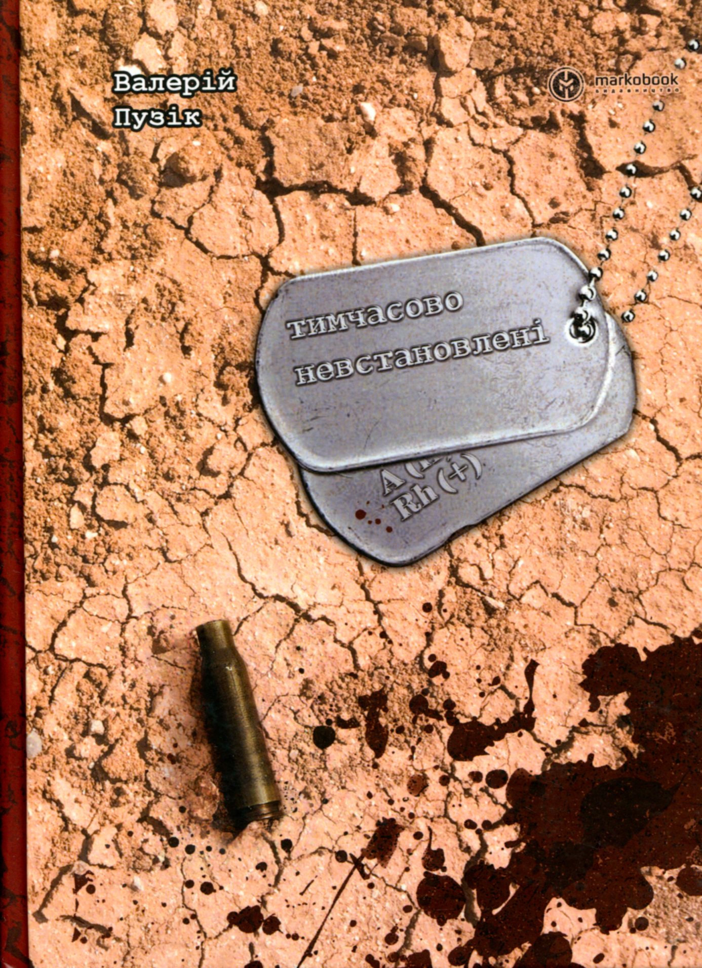 Тимчасово невстановлені. Валерій Пузік