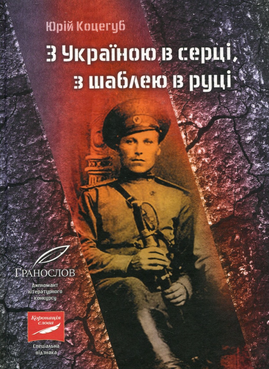 З Україною в серці, з шаблею в руці. Юрій Коцегуб