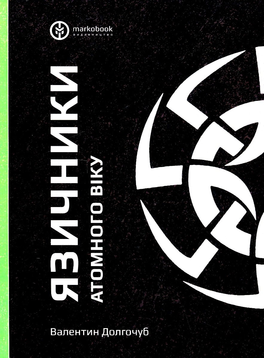 Язичники атомного віку. Валентин Долгочуб