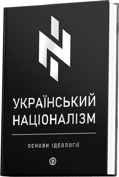 Український націоналізм. Основи ідеології. Олег Однороженко