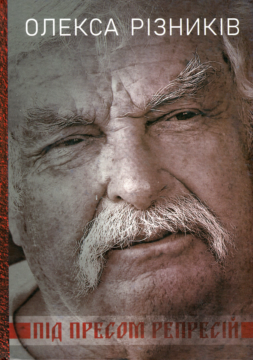 Під пресом репресій. Спогади поета-дисидента