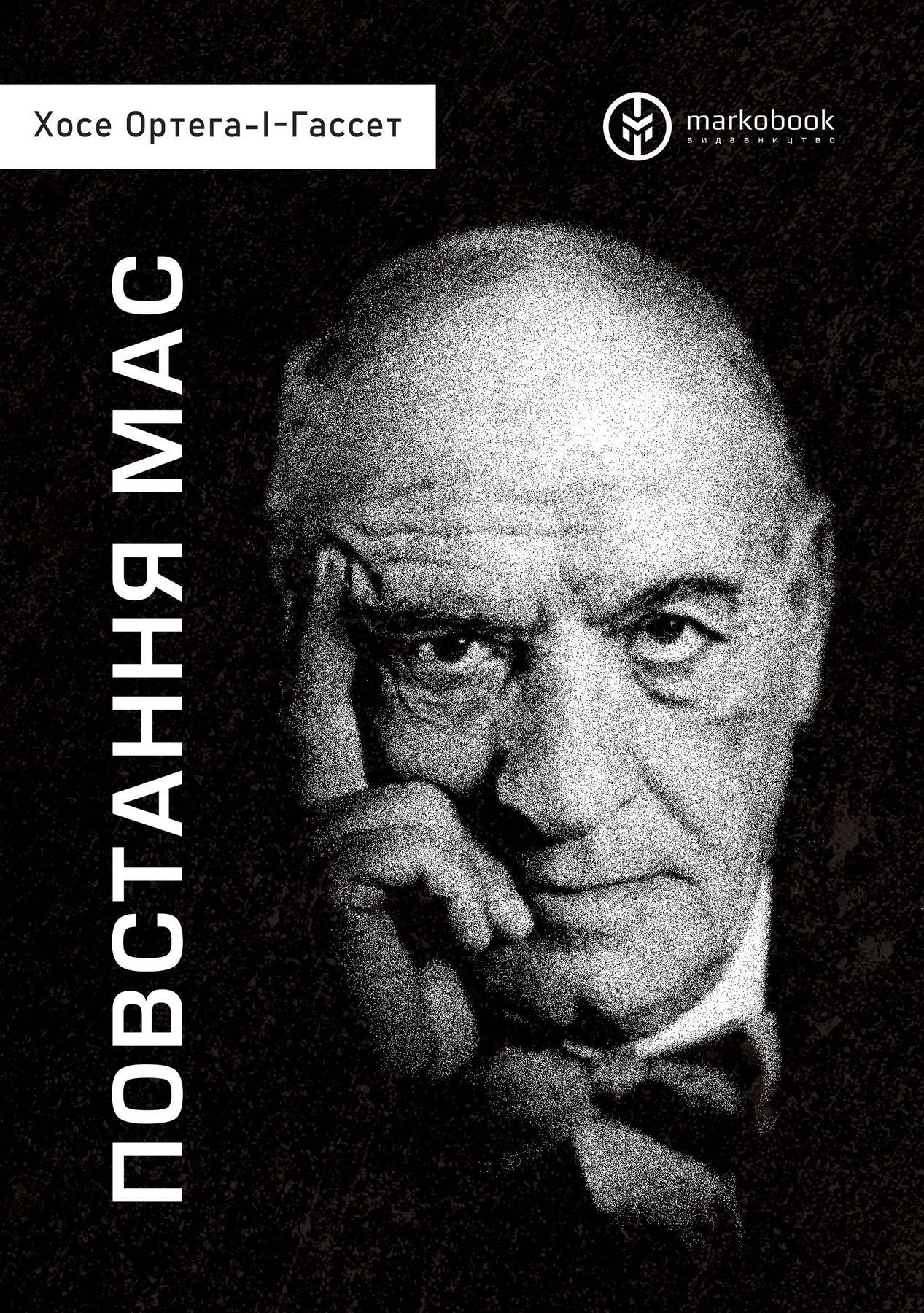 Повстання мас. Хосе Ортега-І-Гассет