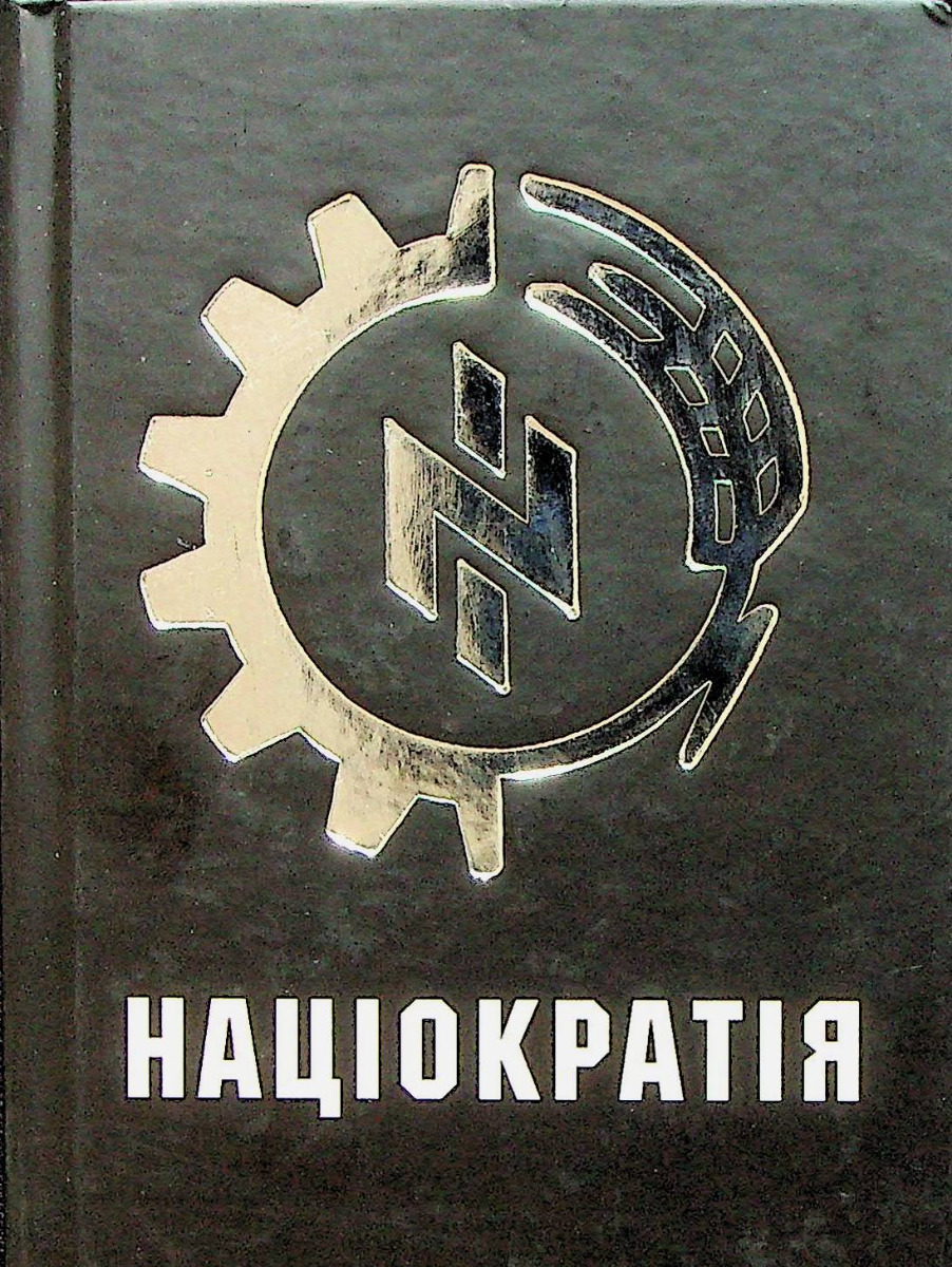 Націократія