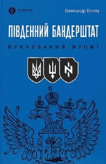 Південний Бандерштат. Прихований фронт. Олександр Бугела
