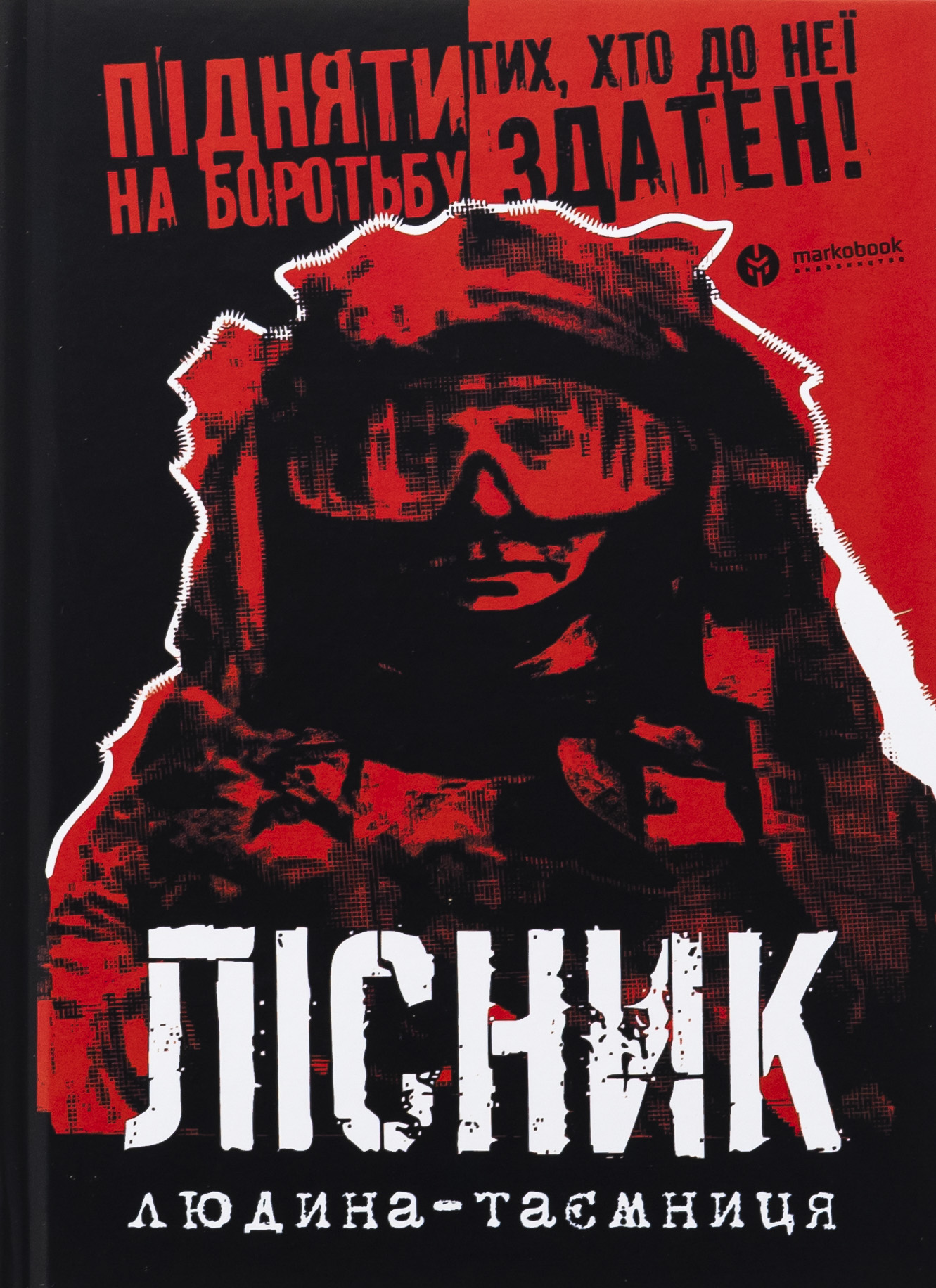 Лісник. Людина-таємниця. Михайло Агафонов; Сергій Триліс