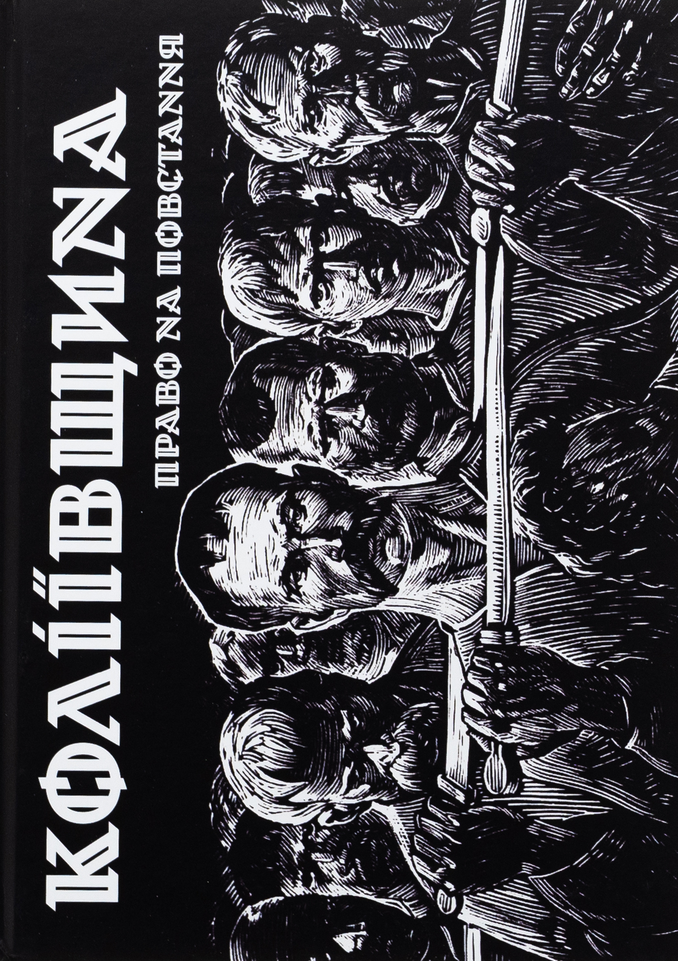 Коліївщина. Право на повстання. Євген Букет