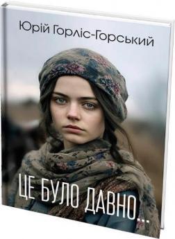 Це було давно…