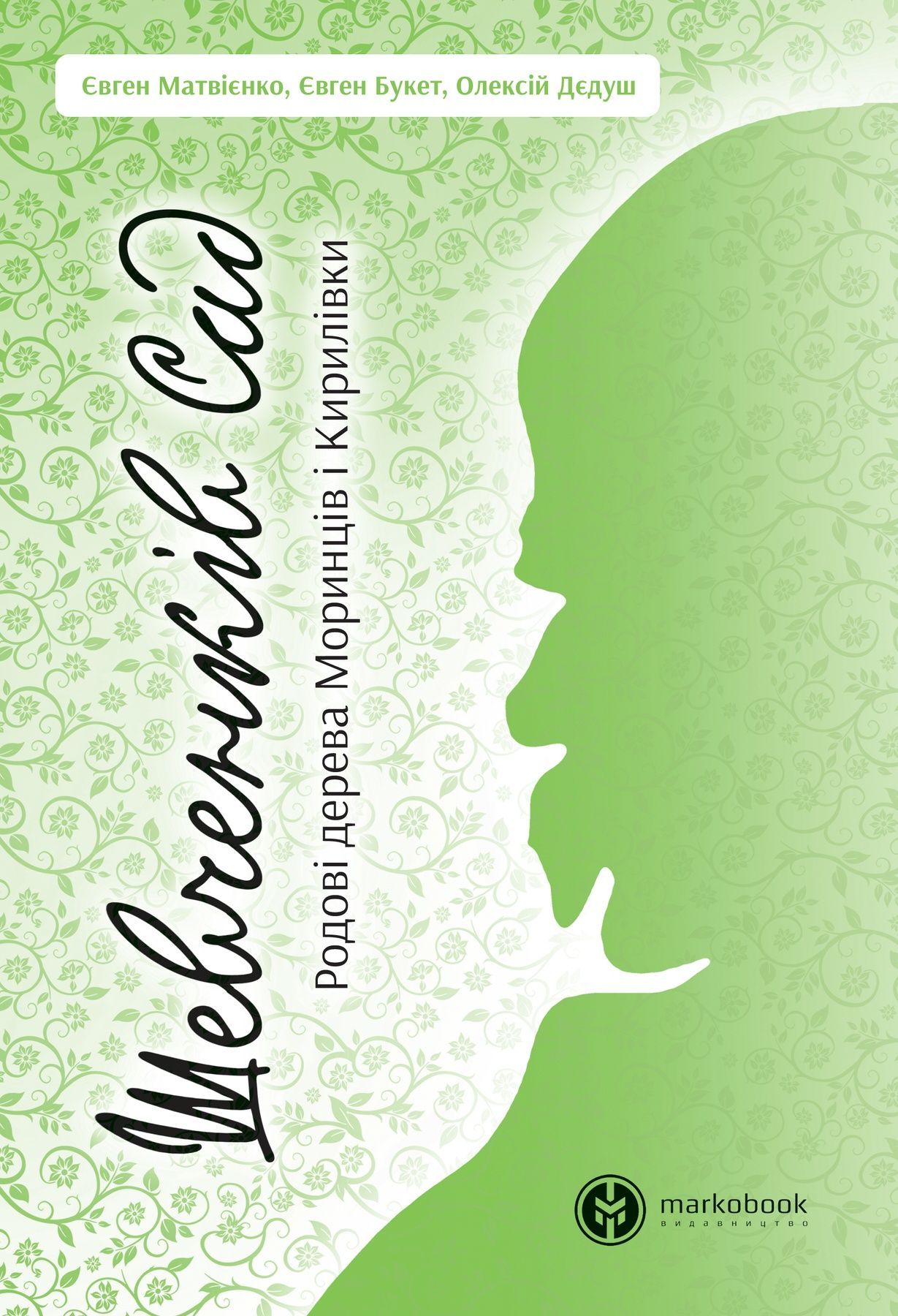 Шевченків сад. Родові дерева Моринців і Кирилівки. Євген Букет; Євген Матвієнко; Олексій Дєдуш