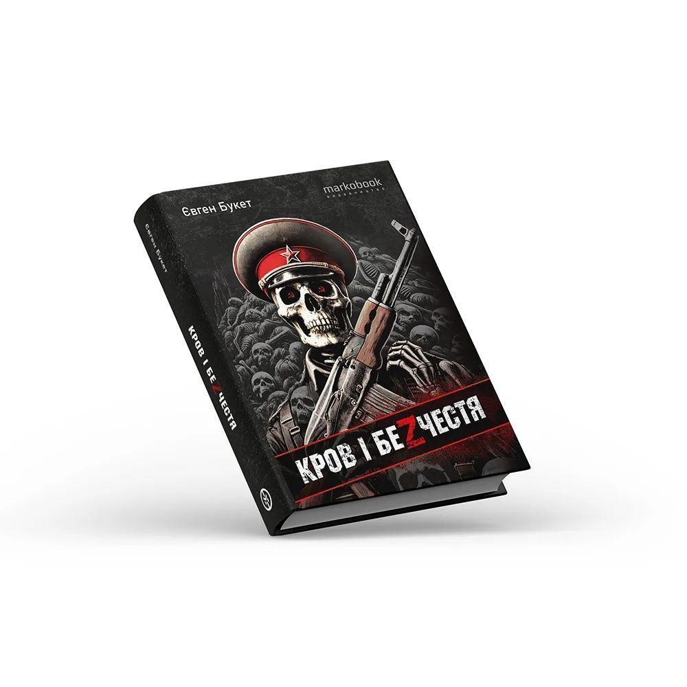 Кров і безчестя. Євген Букет
