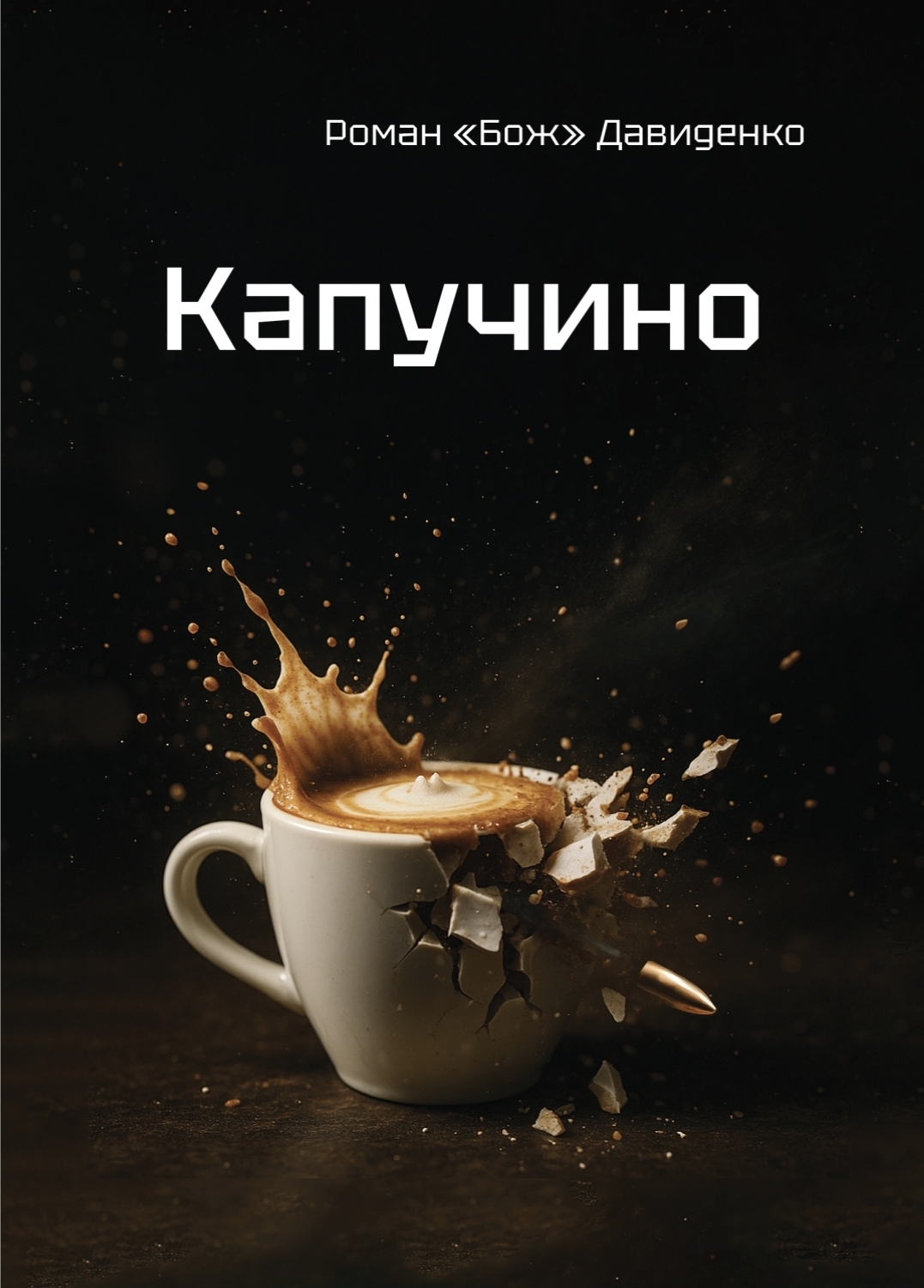 Капучино. Роман «Бож» Давиденко