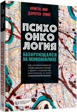 Психоонкологія, що базується на психоаналізі