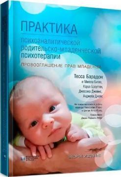 Практика психоаналітичної батьківсько-дитячої психотерапії. Проголошення прав немовляти