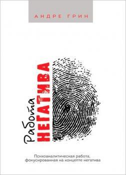 Робота негативу. Психоаналітична робота, сфокусована на концепті негативу