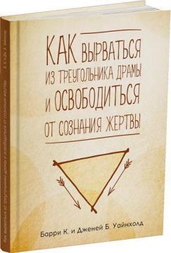 Як вирватися з трикутника драми і звільнитися від свідомості жертви