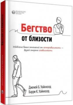 Втеча від близькості. Позбавлення ваших відносин від контрзавісімості - іншого боку співзалежності