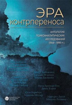 Ера контрпереноса. Антологія психоаналітичних досліджень 1949-1999 р.р.