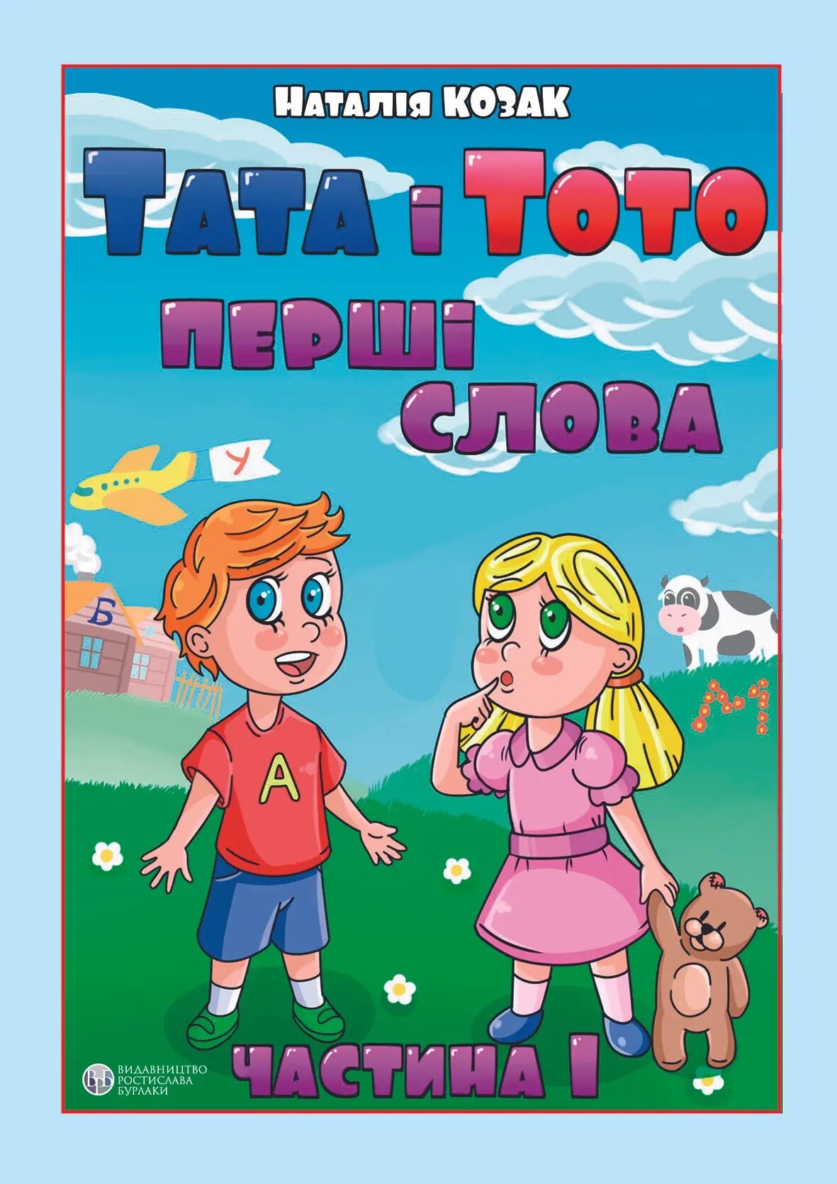 Тата і Тото. Перші слова. Частина 1