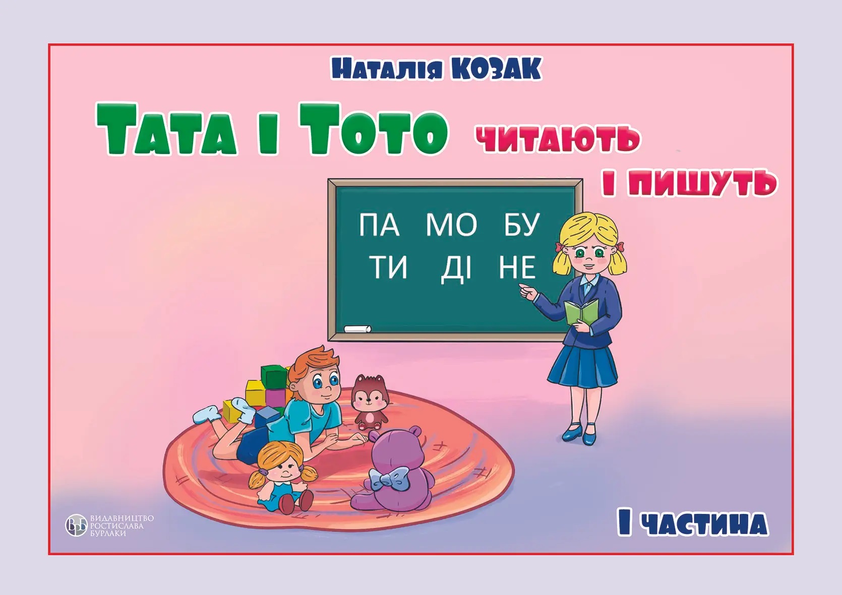 Тата і Тото читають і пишуть. Частина 1
