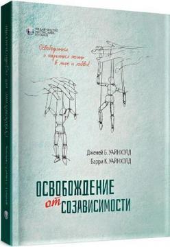 Звільнення від співзалежності