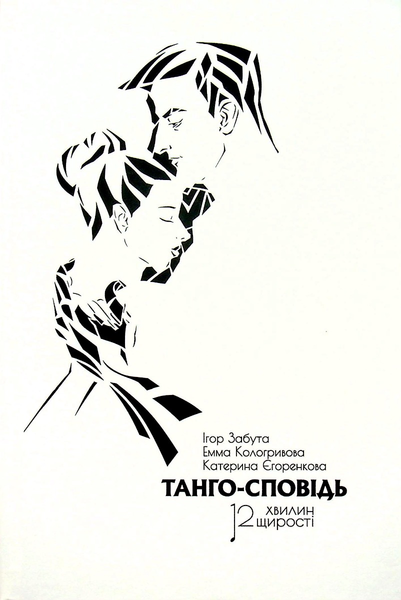 Танго-сповідь: 12 хвилин щирості