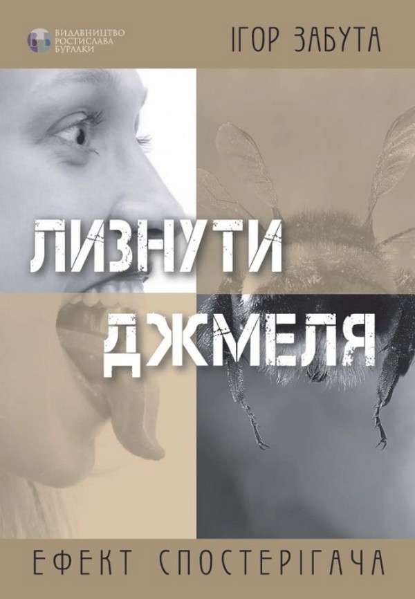 Лизнути джмеля. Ефект спостерігача. Ігор Забута