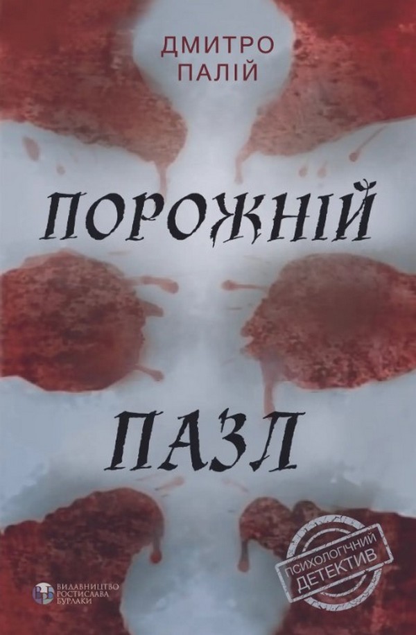 Порожній пазл (видання 2022 року)