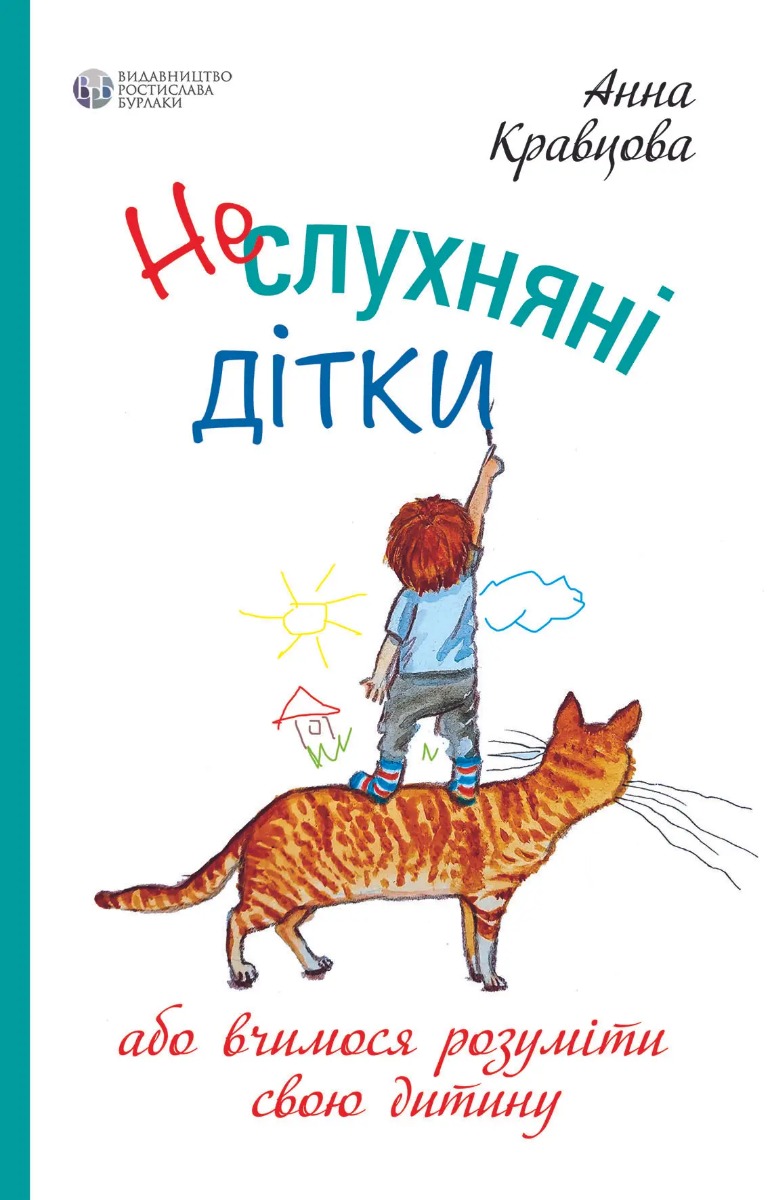 Неслухняні дітки або вчимося розуміти свою дитину