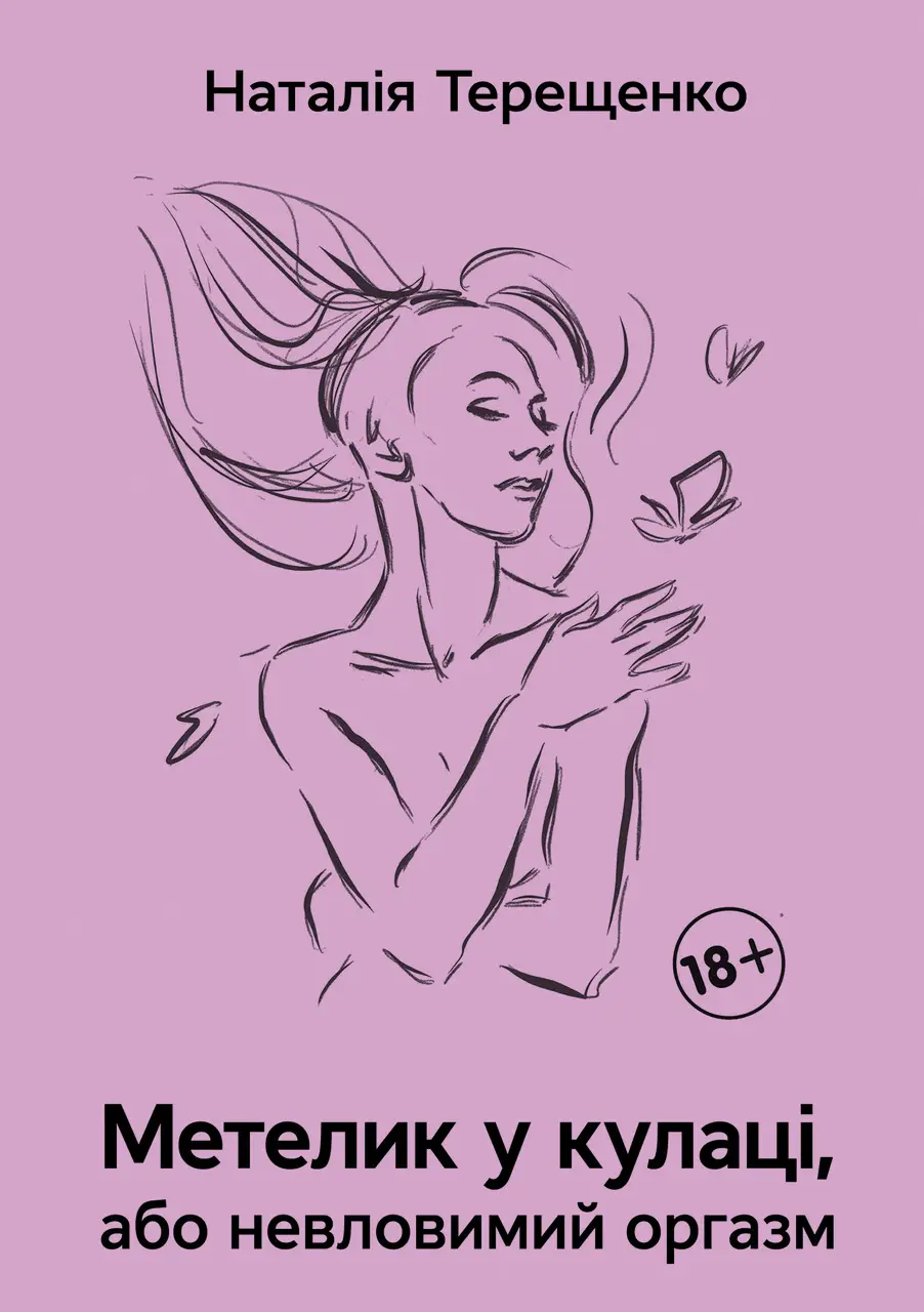 Метелик у кулаці, або невловимий оргазм