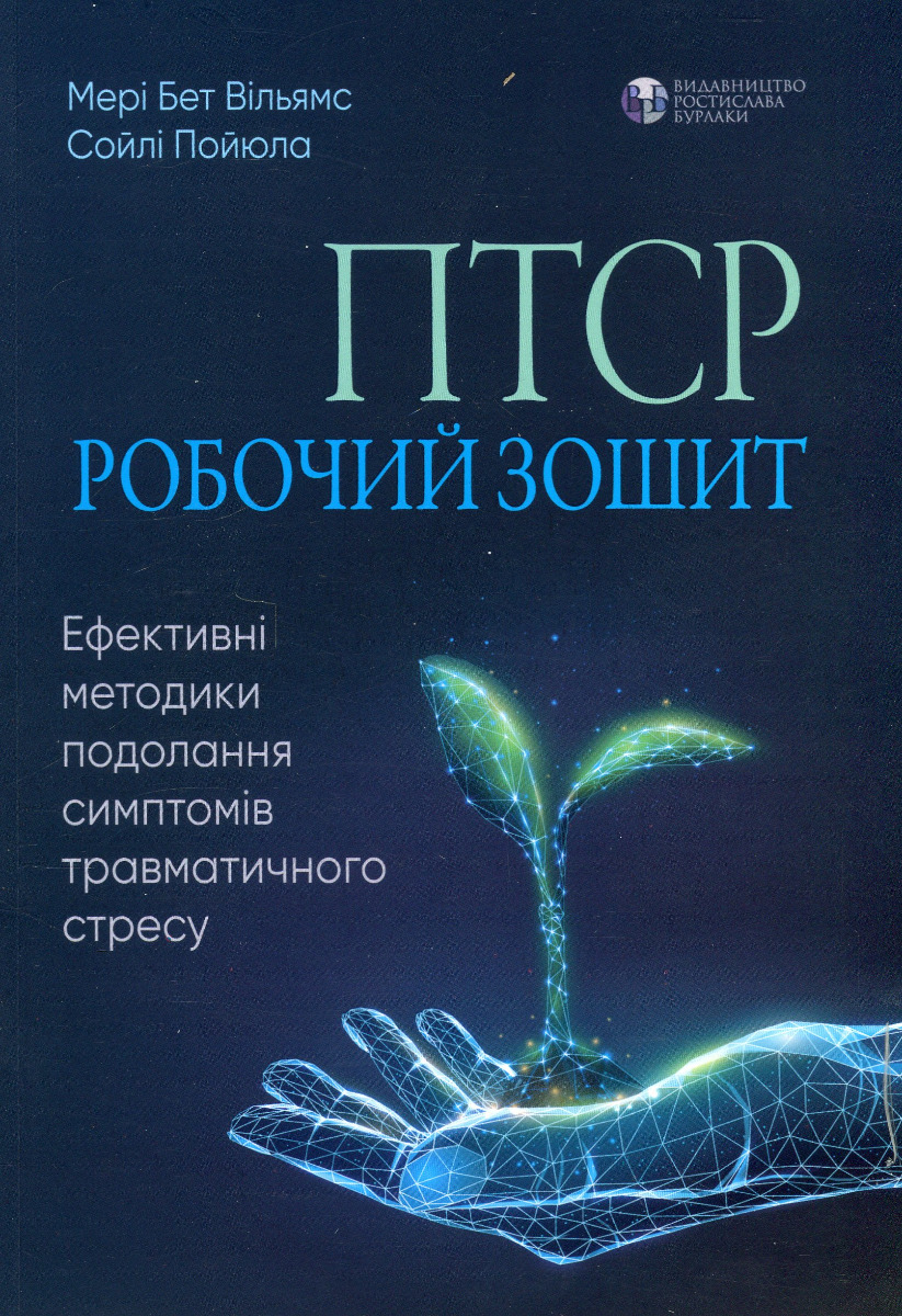 ПТСР. Робочий зошит. Ефективні методики подолання. Мері Бет Вільямс; Сойлі Пойюла