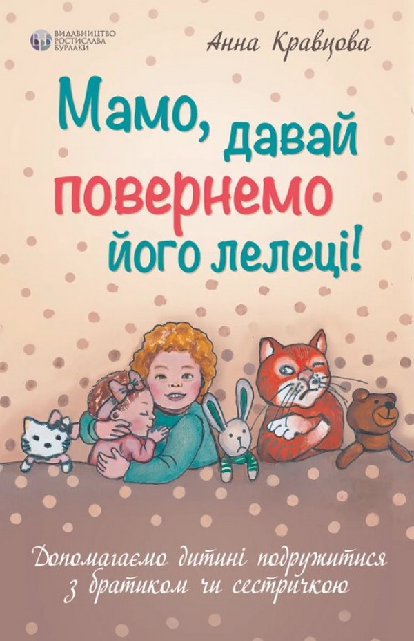 Мамо, давай повернемо його лелеці. Анна Кравцова