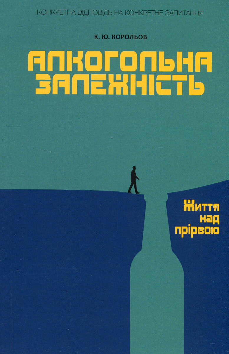 Алкогольна залежність. Життя над прірвою