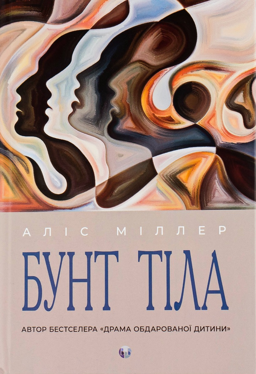 Бунт тіла. Аліс Міллер