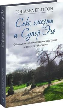 Секс, смерть та Супер-Его. Оновлення психоаналітичного досвіду та прогрес нейронауки