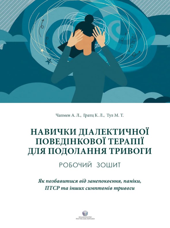 Навички діалектичної поведінкової терапії для подолання тривоги. Робочий зошит. Александр Л. Чапмен; Кім Л. Гратц; Меттью Т. Тулл