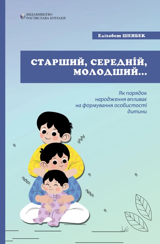Старший, середній, молодший... Як порядок народження впливає на формування особистості дитини. Елізабет Шенбек