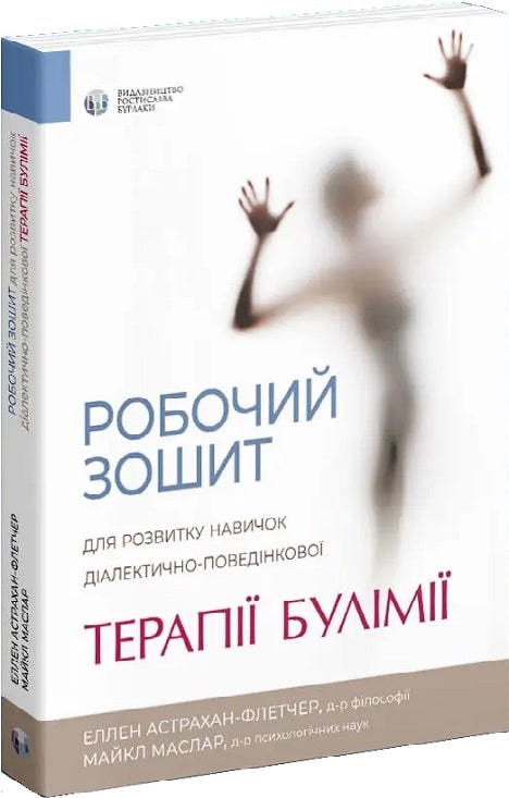 Робочий зошит для розвитку навичок діалектично-поведінкової терапії булімії. Еллен Астрахан-Флетчер; Майкл Маслар