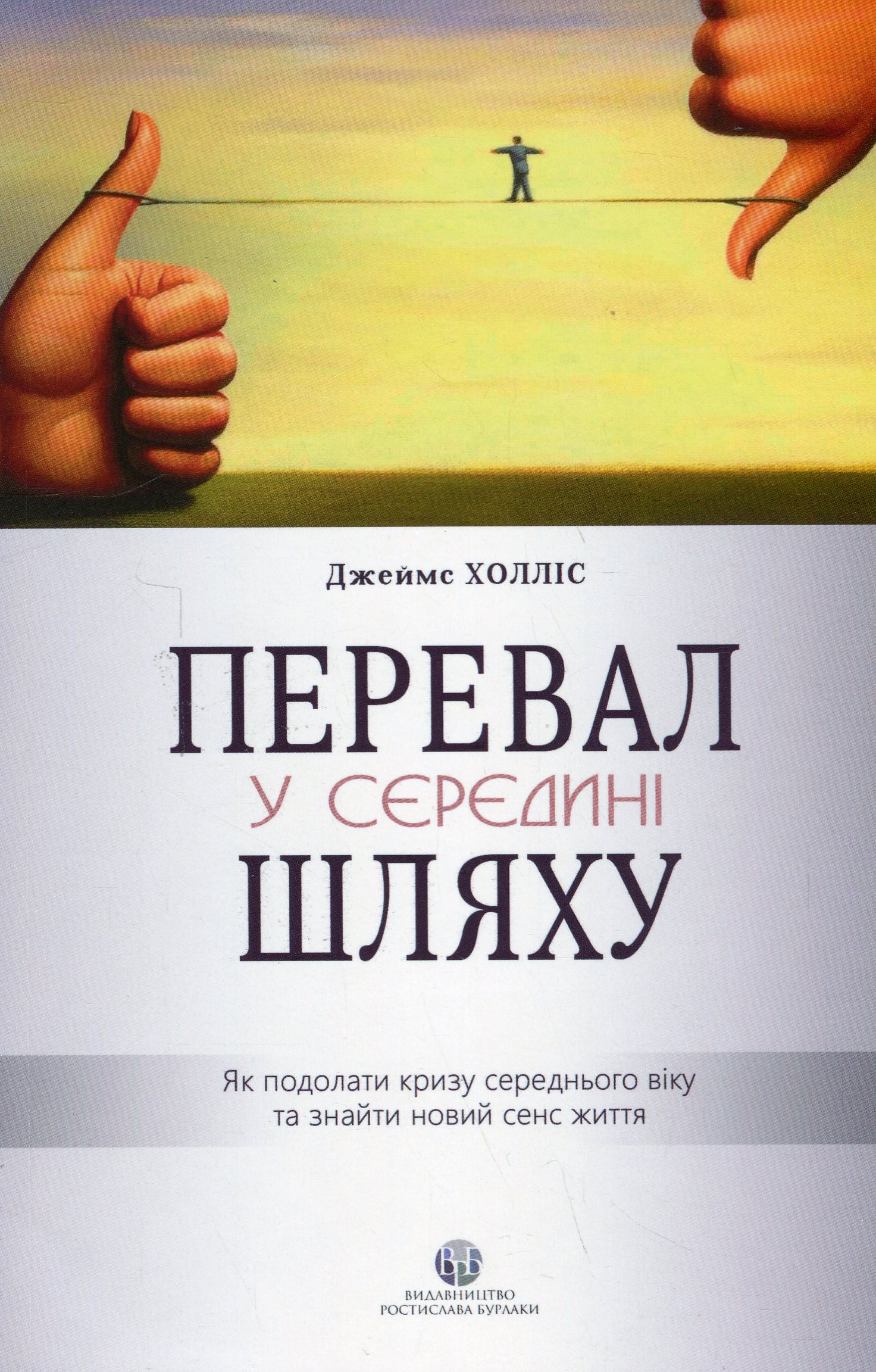 Перевал у середині шляху. Як подолати кризу середнього віку та знайти новий сенс життя. Джеймс Холліс